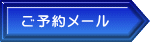 ご予約メール