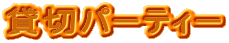 ݐ؃p[eB[
