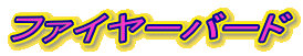t@C[o[h